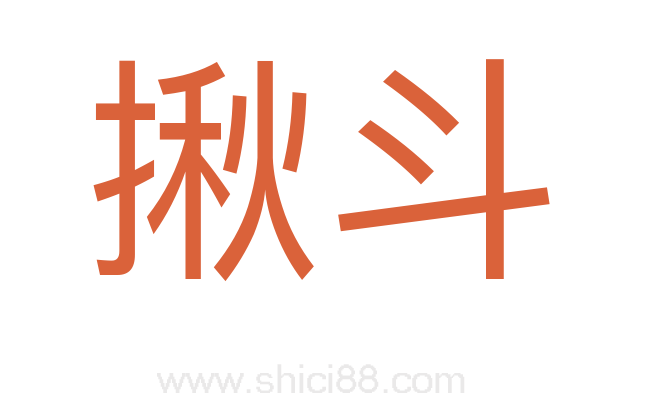 揪斗