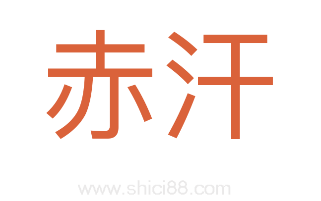 赤汗