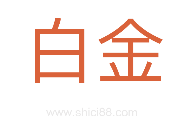 白金