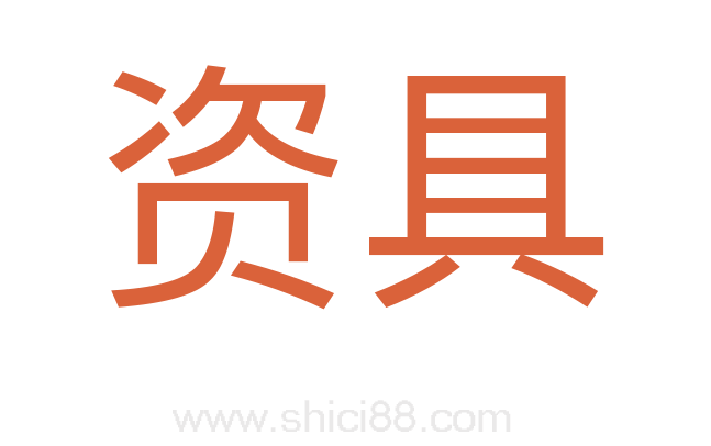 资具