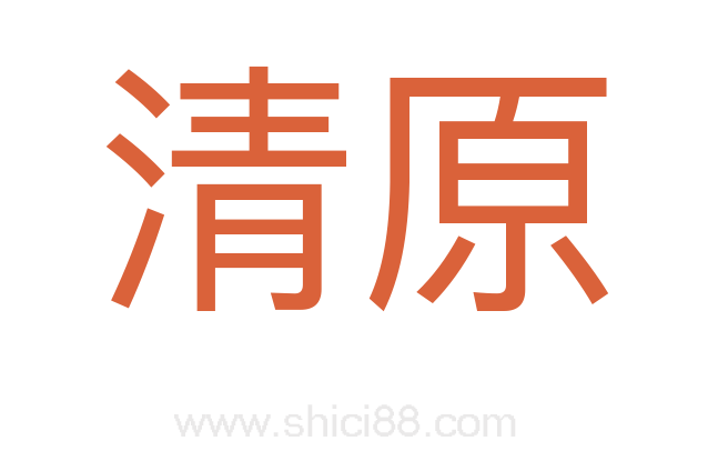 清原