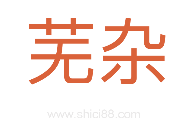 芜杂
