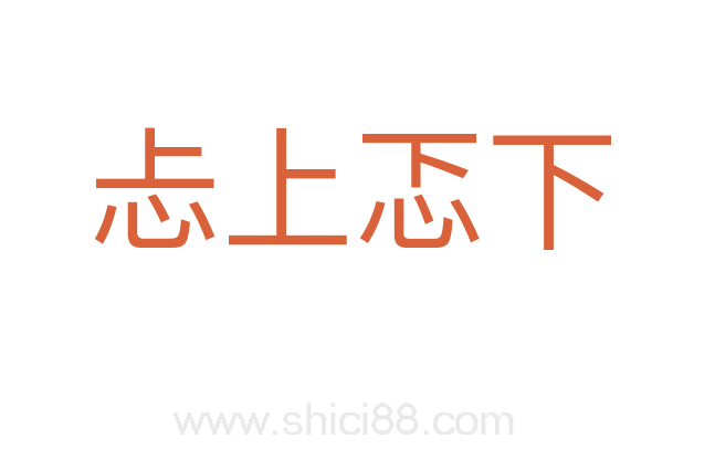 忐上忑下