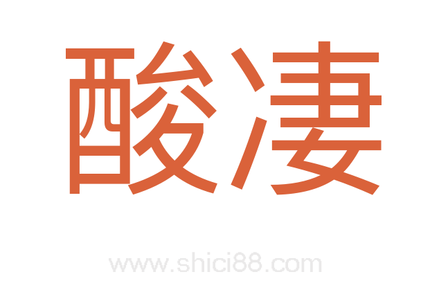 酸凄