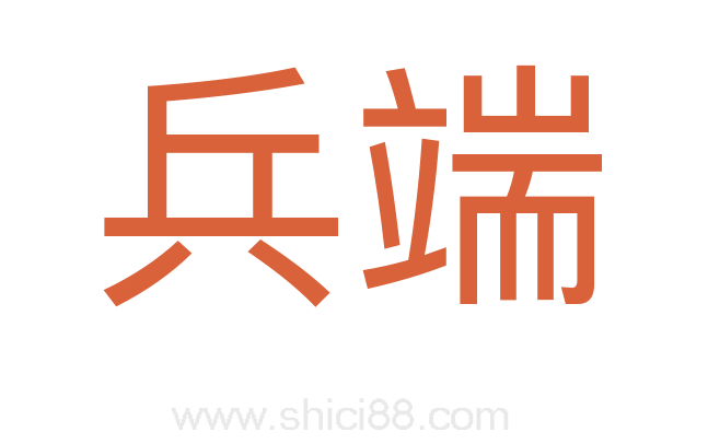 兵端
