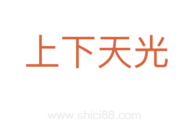 上下天光