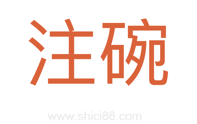 注碗