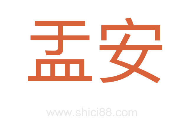 盂安