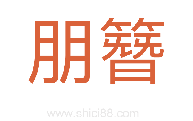 朋簪