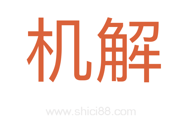机解