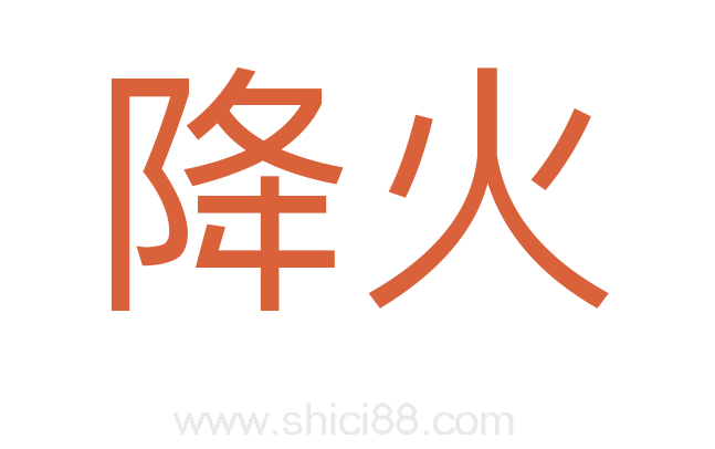 降火