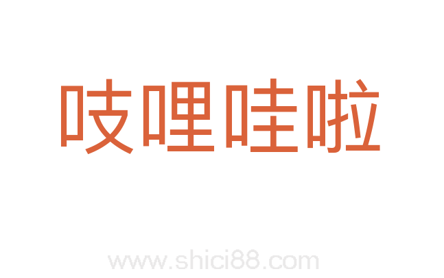吱哩哇啦