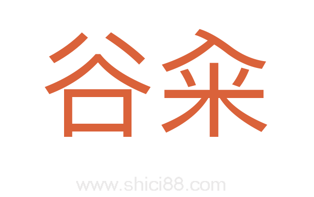 谷籴