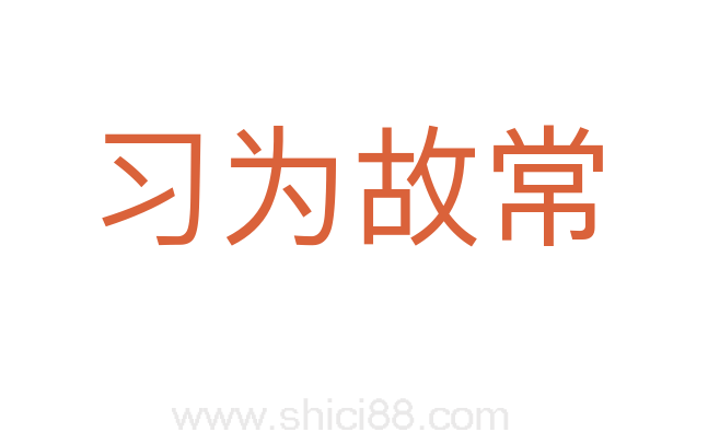 习为故常