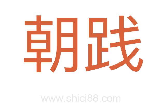 朝践