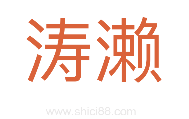 涛濑