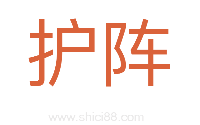 护阵