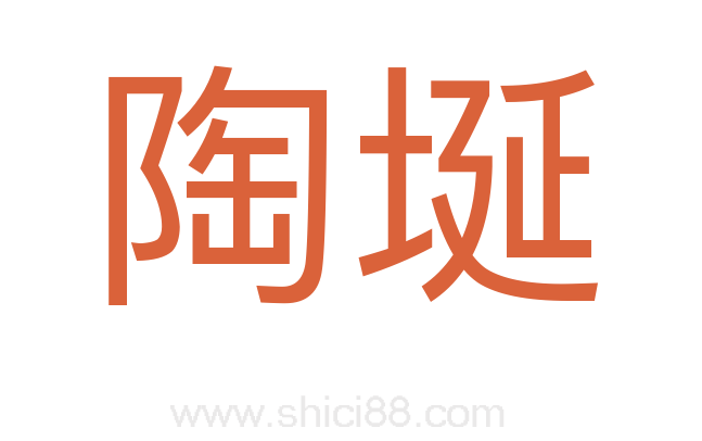 陶埏