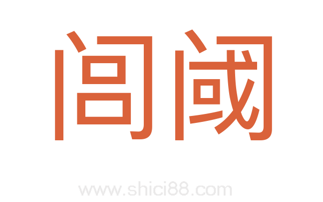 闾阈