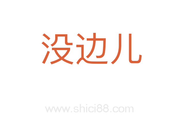 没边儿