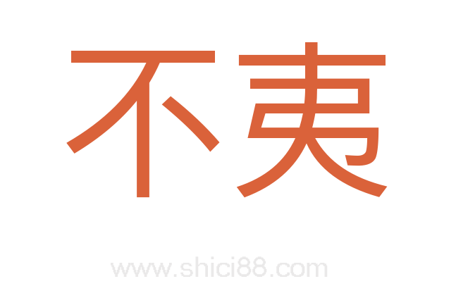 不夷