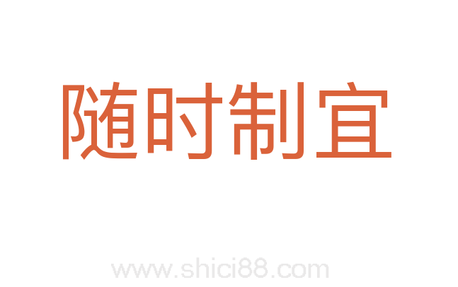 随时制宜