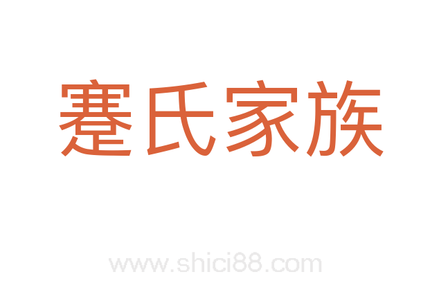 蹇氏家族
