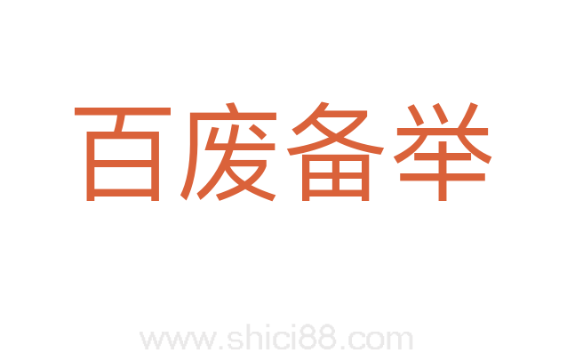 百废备举
