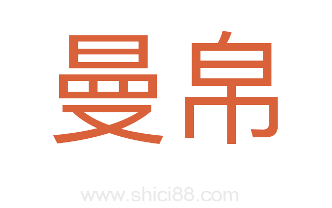 曼帛