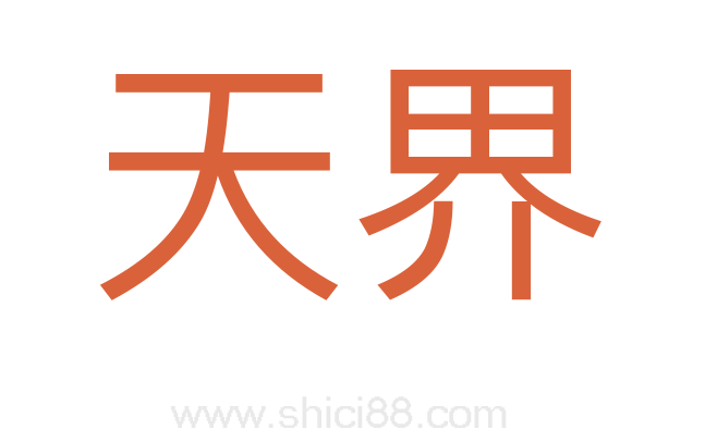 天界