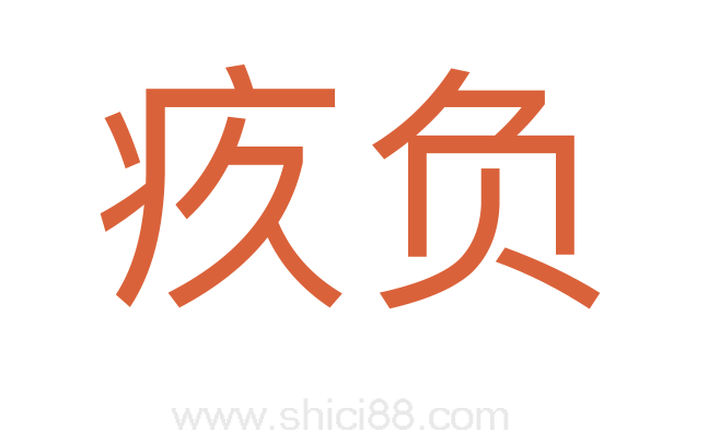 疚负