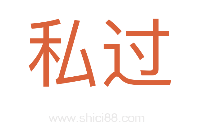 私过
