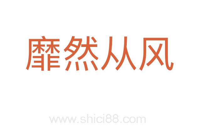 靡然从风