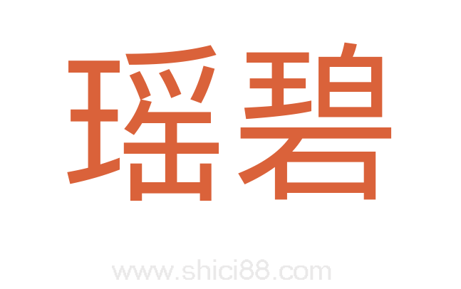 瑶碧
