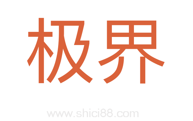 极界