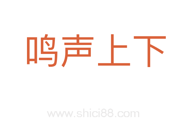 鸣声上下
