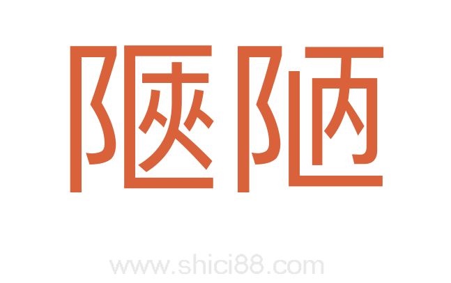 陿陋