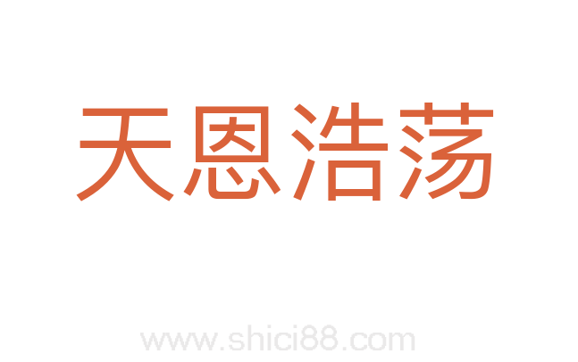 天恩浩荡