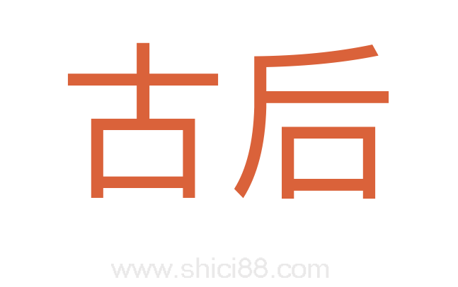 古后