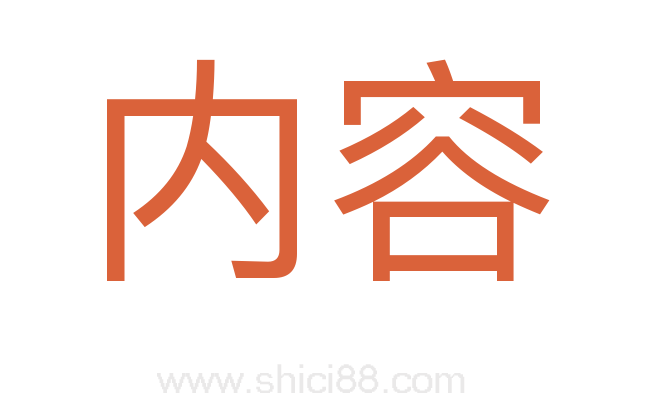 内容