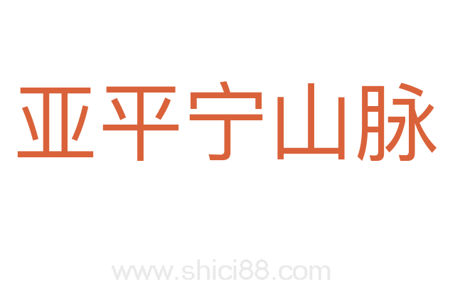 亚平宁山脉