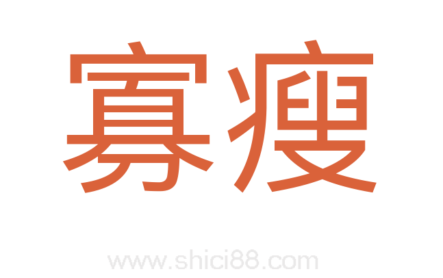 寡瘦