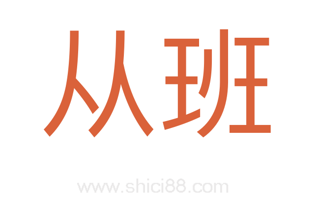从班