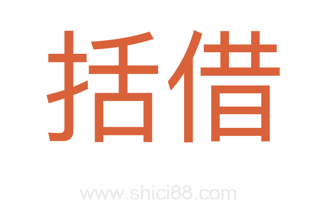 括借