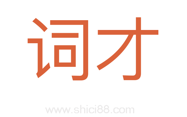 词才