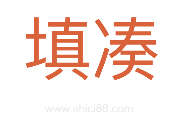 填凑