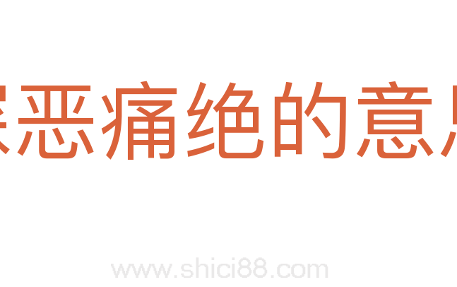 深恶痛绝的意思