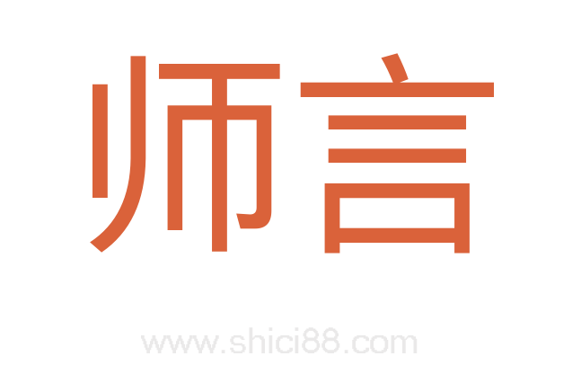 师言