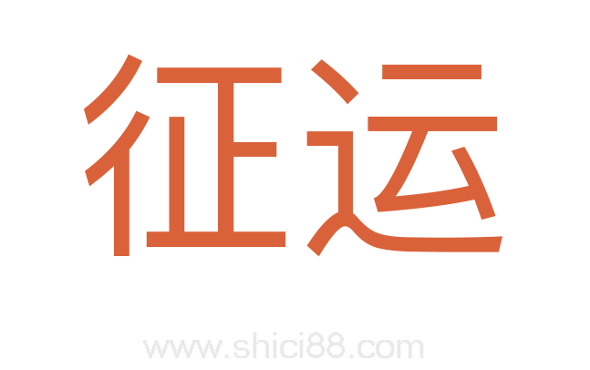 征运
