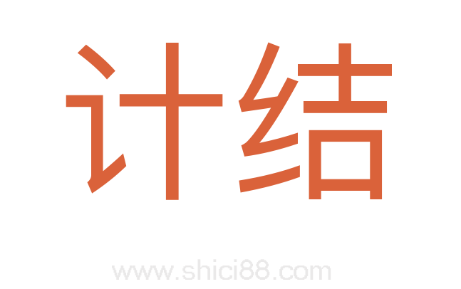 计结